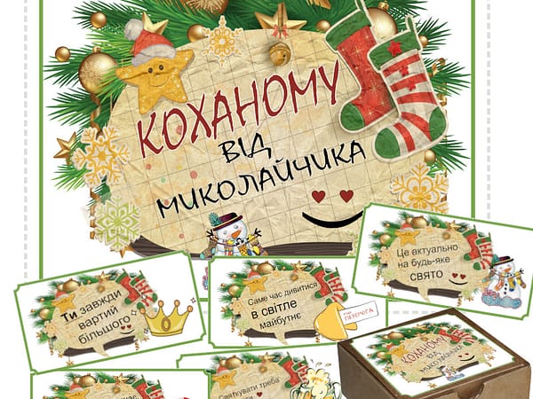 Завантажити етикетки для подарунків коханому від Миколайчика